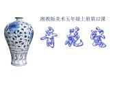 湘美版五年级美术上册课件 第12课 青花瓷