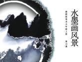 湘美版五年级美术上册课件 第10课 水墨画风景