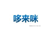湘美版五年级美术上册课件 第1课 哆来咪