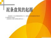 湘美版三年級美術(shù)上冊課件 第12課 盤泥條