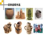 湘美版三年級美術(shù)上冊課件 第12課 盤泥條