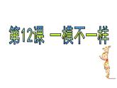 湘美版四年級(jí)美術(shù)上冊(cè)課件 第12課 一模不一樣