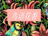 湘美版一年級美術(shù)上冊 21.鳥語花香課件PPT