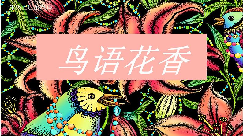 湘美版一年级美术上册 21.鸟语花香课件PPT第1页