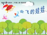 湘美版二年級(jí)美術(shù)上冊(cè)課件 22.會(huì)飛的娃娃