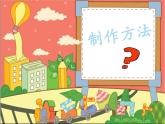 湘美版二年級(jí)美術(shù)上冊(cè)課件 22.會(huì)飛的娃娃