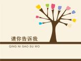 湘美版二年級(jí)美術(shù)上冊(cè)課件 18.請(qǐng)你告訴我