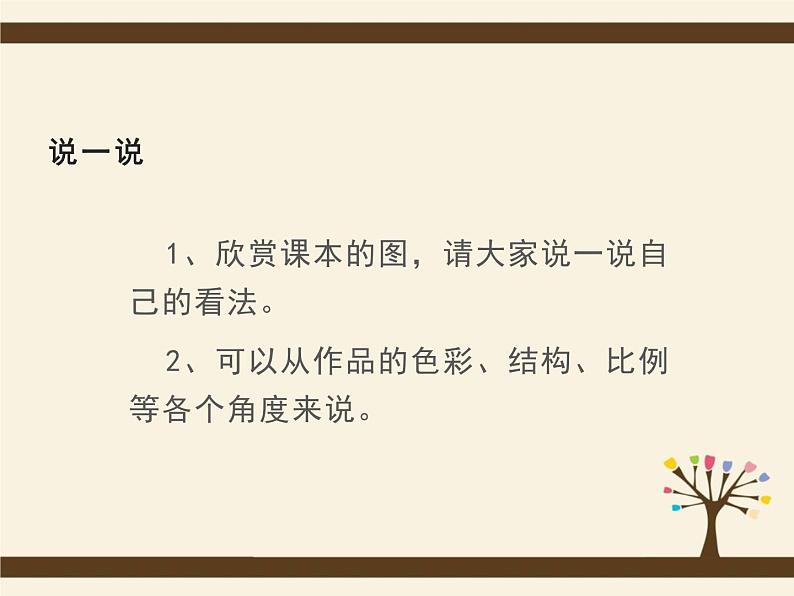 湘美版二年级美术上册课件 18.请你告诉我03