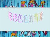 湘美版二年級(jí)美術(shù)上冊(cè)課件 9.形形色色的背景