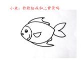 湘美版二年級(jí)美術(shù)上冊(cè)課件 9.形形色色的背景