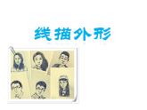 湘美版三年級美術上冊課件 第8課 線描外形
