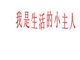 湘美版三年級(jí)美術(shù)上冊(cè)課件 第2課 我是生活小主人