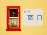 湘美版四年级美术上册课件 第7课 窗口