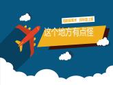 湘美版四年級(jí)美術(shù)上冊(cè)課件 第15課 這個(gè)地方有點(diǎn)怪