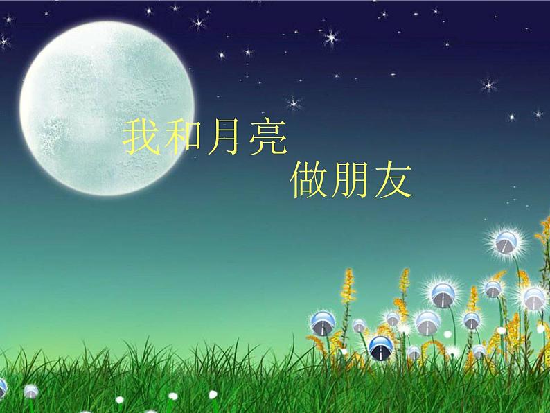 湘美版一年级美术上册 6.我跟月亮交朋友课件PPT08