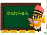 湘美版一年級(jí)美術(shù)上冊(cè) 20.漂亮的鉛筆頭課件PPT
