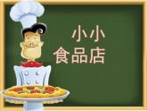 湘美版一年級(jí)美術(shù)上冊(cè) 22.小小食品店課件PPT