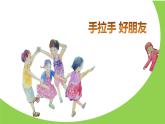 湘美版一年級美術(shù)上冊 16.手拉手好朋友課件PPT