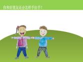 湘美版一年級美術(shù)上冊 16.手拉手好朋友課件PPT