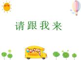 湘美版一年級美術(shù)上冊 13.請跟我來課件PPT