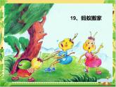 湘美版一年級(jí)美術(shù)上冊(cè) 19.螞蟻搬家課件PPT
