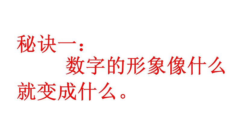 湘美版一年级美术上册 11.数字变变变课件PPT第3页