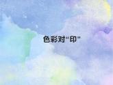 湘美版四年級(jí)美術(shù)上冊課件 第8課 色彩對(duì)“印”