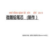 湘美版一年級(jí)美術(shù)上冊(cè) 20.漂亮的鉛筆頭課件PPT