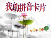 湘美版一年級美術(shù)上冊 10.我的拼音卡片課件PPT