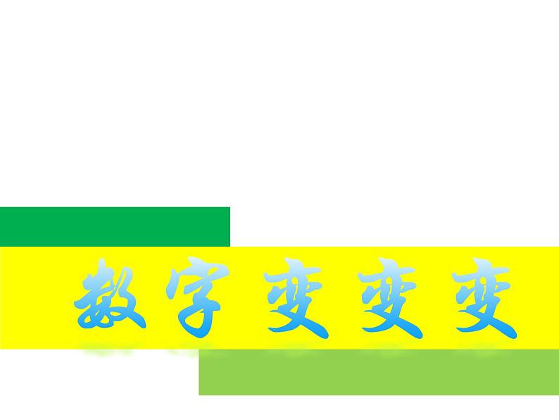 湘美版一年级美术上册 11.数字变变变课件PPT第1页