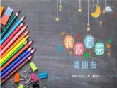 湘美版一年級美術上冊 6.我跟月亮交朋友課件PPT