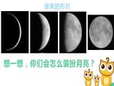 湘美版一年級美術上冊 6.我跟月亮交朋友課件PPT