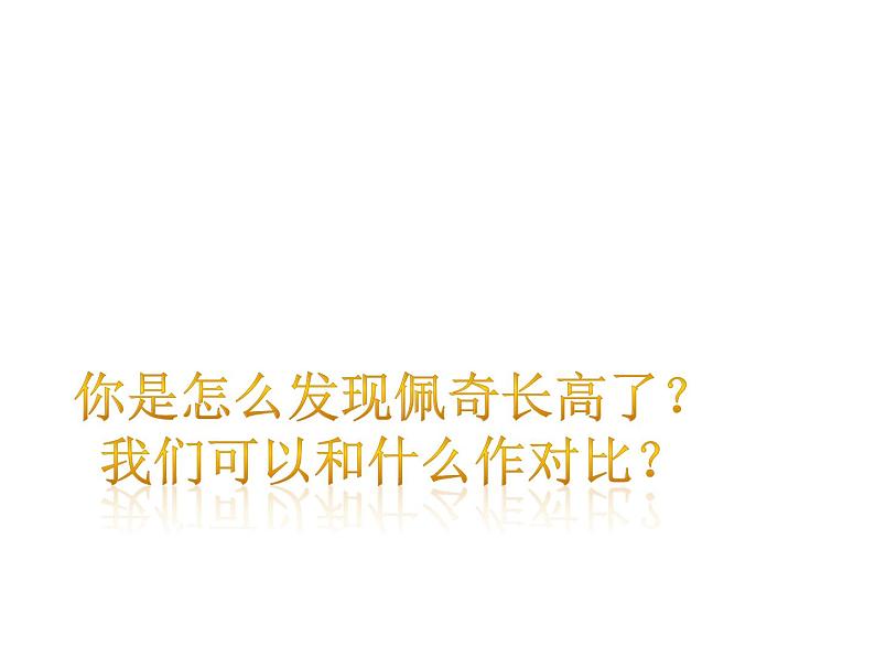 湘美版一年级美术上册 15.我长高了课件PPT第3页