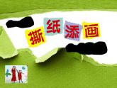 湘美版一年級(jí)美術(shù)上冊(cè) 9.撕紙?zhí)懋?huà)課件PPT
