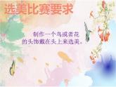 湘美版一年級美術(shù)上冊 21.鳥語花香課件PPT
