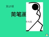 湘美版一年级美术上册 17.简笔画人课件PPT