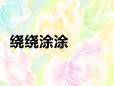 湘美版一年級美術(shù)上冊 2.繞繞涂涂課件PPT