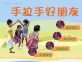 湘美版一年級美術(shù)上冊 16.手拉手好朋友課件PPT