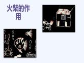 湘美版一年級美術上冊 18.畫畫火柴人課件PPT