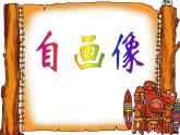湘美版二年級美術上冊課件 14.自畫像