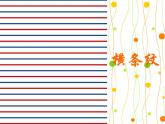 湘美版二年級美術(shù)上冊課件 7.條紋乖乖