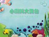 湘美版二年級(jí)美術(shù)上冊(cè)課件 10.小蝌蚪
