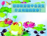 湘美版二年級(jí)美術(shù)上冊(cè)課件 10.小蝌蚪