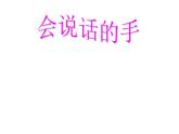 湘美版二年級(jí)美術(shù)上冊(cè)課件 16.小小手