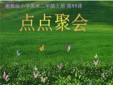 湘美版二年級美術(shù)上冊課件 11.點點聚會