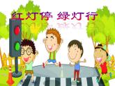 湘美版三年級美術(shù)上冊課件 第9課 紅燈停 綠燈行