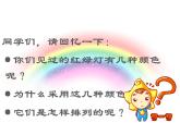 湘美版三年級美術(shù)上冊課件 第9課 紅燈停 綠燈行