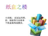 湘美版三年級美術(shù)上冊課件 第14課 紙盒之城