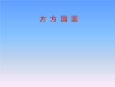 湘美版三年級(jí)美術(shù)上冊課件 第3課 方方圓圓