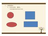 湘美版三年級(jí)美術(shù)上冊課件 第3課 方方圓圓